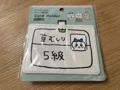 ちいかわ　草むしり検定　カードホルダー　ちいかわ ハチワレ　5級