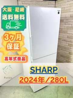 ◇大阪府神戸市配達無料！◇5ヶ月保証◇シャープ◇冷蔵庫280L◇アコールブラウン ◇大阪府神戸市配達料無料！保証5ヶ月！◇2024年！◇シャープ◇冷蔵庫