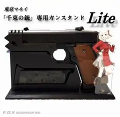 東京マルイ 「千束の銃」専用ガンスタンド Liteのサムネイル