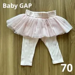 【 babyGAP 】チュールスカート レギンスsize70（6-12m）