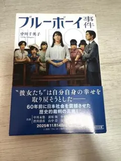 ブルーボーイ事件