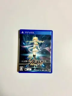 PS Vita この世の果てで恋を唄う少女 YU-NO