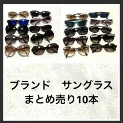 サングラス　まとめ売り10本　ブランドサングラス　メガネ　レディース　メンズ　1のサムネイル