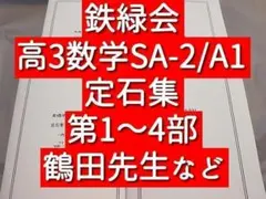 2026年最新】鉄緑会SAの人気アイテム - メルカリ