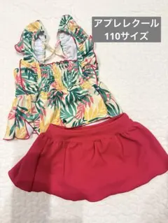 アプレレクール　110サイズ　セパレート水着