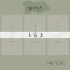 もさま専用ページ　御車代封筒