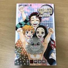 【初版】鬼滅の刃公式ファンブック 鬼殺隊見聞録・弐