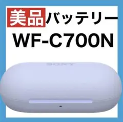 【美品】SONY WF-C700N【ラベンダー•充電ケース】