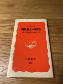 現代社会の理論 見田宗介 岩波新書