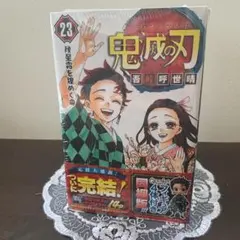 鬼滅の刃 23巻 フィギュア付き同梱版