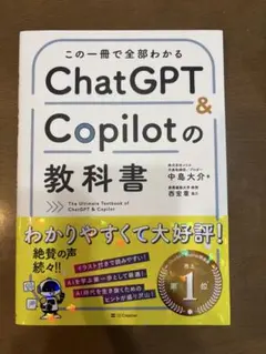 ChatGPT & Copilotの教科書