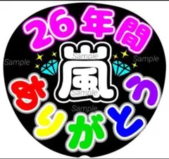 ファンサうちわ文字　26年間ありがとう　カンペ