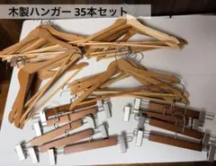 木製衣類ハンガー 35本セット パンツハンガーセットのサムネイル