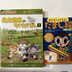 昆虫世界のサバイバル1・ だまし絵 1ねんせい 2冊セット