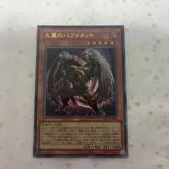 遊戯王 大翼のバフォメット ウルトラレア