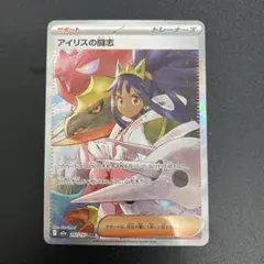 【美品】ポケモンカード＊アイリスの闘志SAR／即購入OK／匿名配送