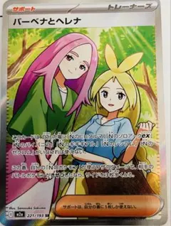 バーベナとヘレナ m2a 221/193