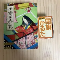 小倉百人一首 百人一首 レトロ かるた　国旗かるた　昭和　レトロのサムネイル
