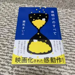 夜明けのすべて