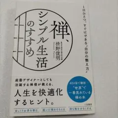 禅、シンプル生活のすすめ