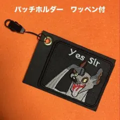 パッチホルダー　(ベルクロ:マジックテープ)刺繍パッチ付　＊説明欄一読
