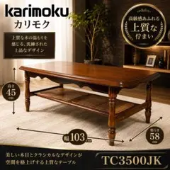 2026年最新】カリモク家具 センターテーブル・ローテーブルの人気
