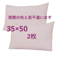 枕カバー 35x50 2枚セットオールシーズン ピンク色(薄め)