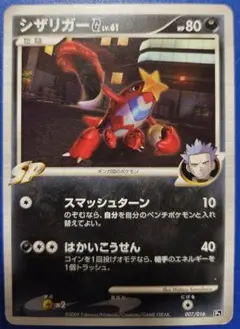 シザリガー Lv61 SP 007/016 PT
