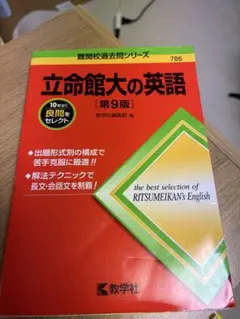 立命館大の英語 [第9版]