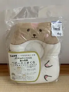 3way ベビー ミニ まくら
