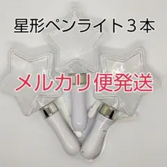 メルカリ便 星型コンサートライト3個、ペンライト