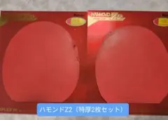 （卓球ラバー2枚セット）ハモンドZ2