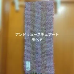 アンドリュースチュアート スコットランド製 モヘア マフラー