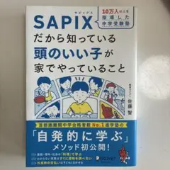 SAPIX だから知っている 頭のいい子が家でやっていること