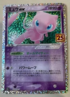 ミュウex プロモカードパック 25th ANNIVERSARY editio…