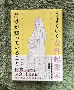 うまくいく女性起業家だけが知っていること