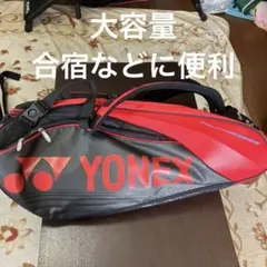 YONEX ラケットバッグ ブラック/レッド9本用