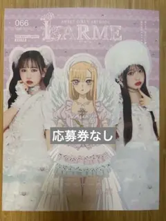 LARME 066 【応募券なし】
