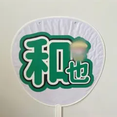 うちわ文字　なにわ男子　大橋和也