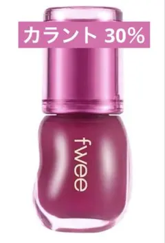 fwee(フィー) フィー 3Dボリューミンググロス A05 カラント 30％