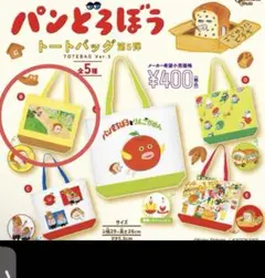 パンどろぼう　ガチャガチャ　トートバッグ　第5弾　B