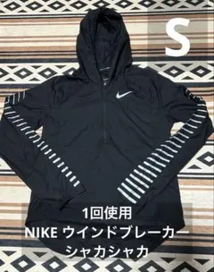 1回使用❤️NIKEナイキ　ウインドブレーカー　S 黒　シャカシャカ　防寒着