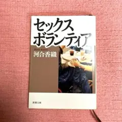 セックスボランティア