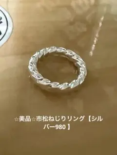 【お値下げ】⭐︎美品⭐︎市松ねじりリング【サイズ12.5号】