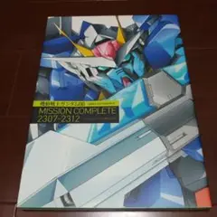 機動戦士ガンダムOO MISSION COMPLETE 2307-2312 帯付