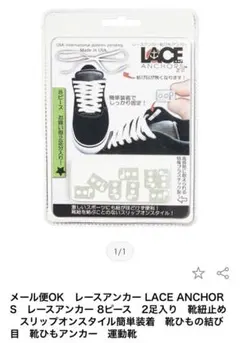 レースアンカー　8ピース ⭐︎おまけの3ピースつき
