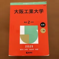 2025年最新】大阪工業大学赤本の人気アイテム - メルカリ