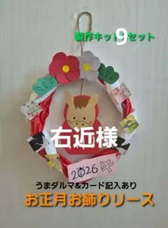 正月製作　お正月お飾りリース　製作キット　9セット　保育　施設　学