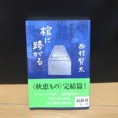 西村賢太　10冊セット 西村賢太 10冊セット