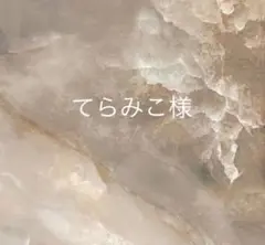 てらみこ様